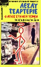 A040-Ο AΓIOΣ ΣTH NEA YOPKH (Ο Άγιος στη Νέα Υόρκη)