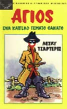 A060-ΕNA KAΠEΛO ΓEMATO ΘANATO