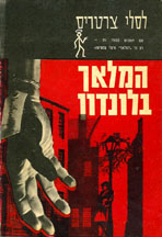 Hebrew language edition of The Saint חמוֹאך