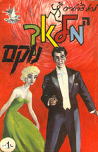 Hebrew language edition of The Saint חמוֹאך