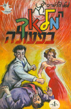 Hebrew language edition of The Saint חמוֹאך